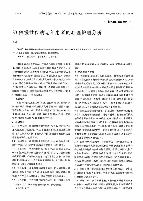 83例慢性疾病老年患者的心理护理分析