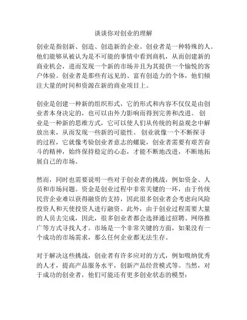 谈谈你对创业的理解