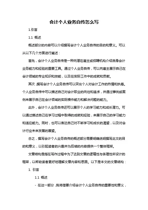 会计个人业务自传怎么写