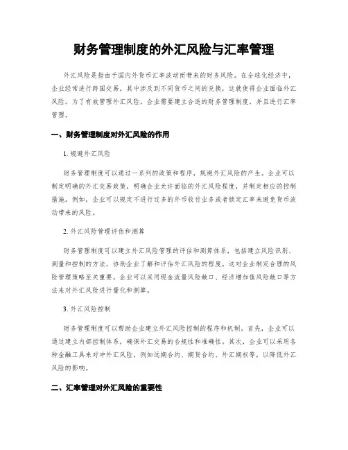 财务管理制度的外汇风险与汇率管理
