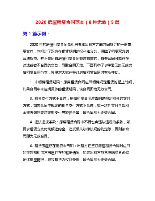 2020房屋租赁合同范本(8种无效)5篇