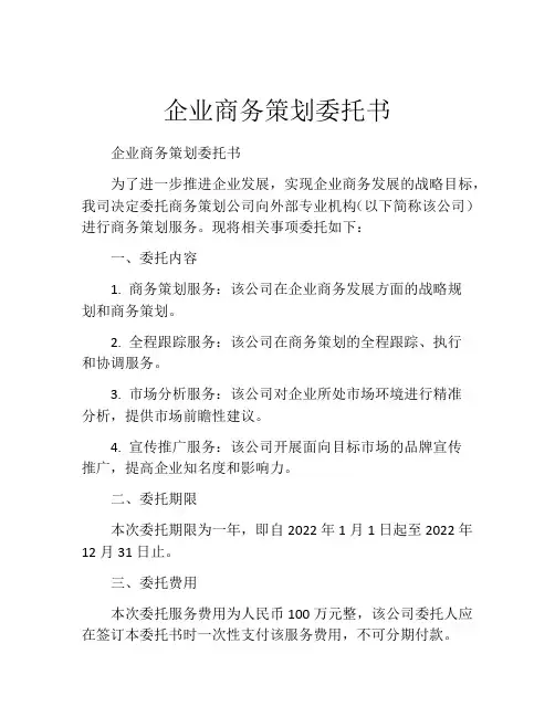 企业商务策划委托书