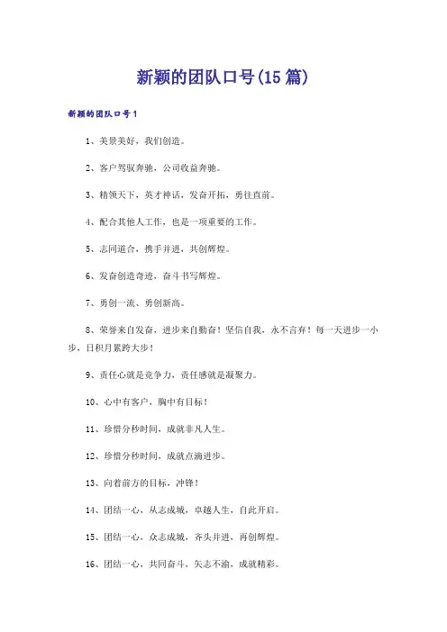 新颖的团队口号(15篇)