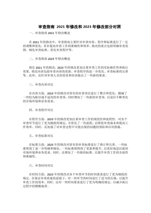 审查指南 2021年修改和2023年修改部分对照