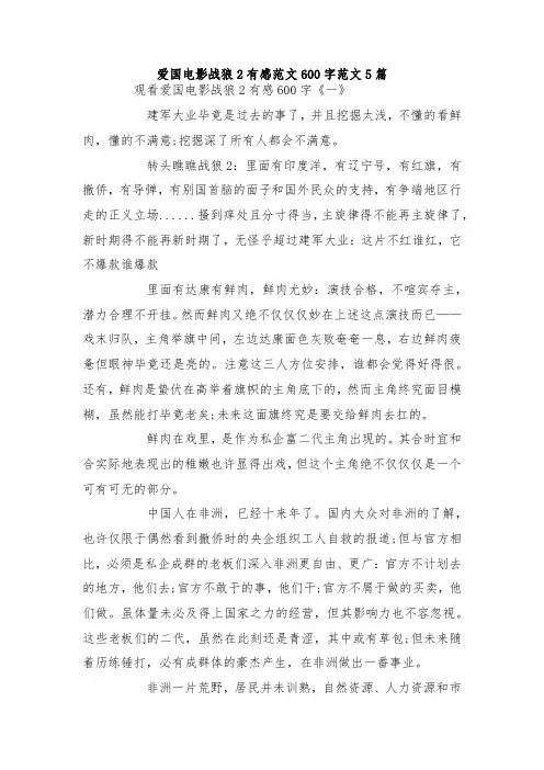最新整理爱国电影战狼2有感范文600字范文5篇.docx