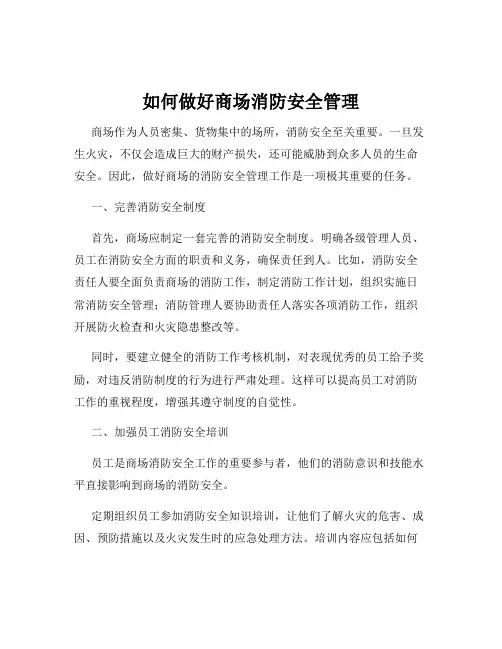 如何做好商场消防安全管理