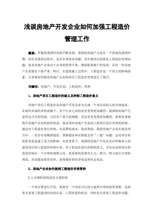 浅谈房地产开发企业如何加强工程造价管理工作