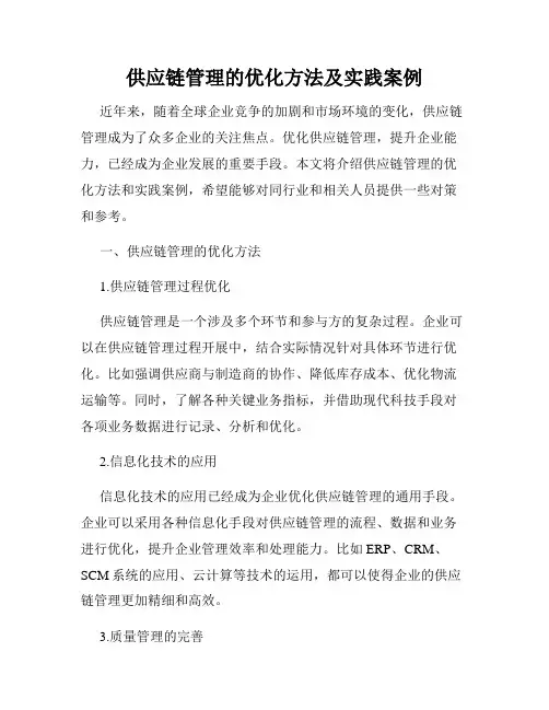 供应链管理的优化方法及实践案例