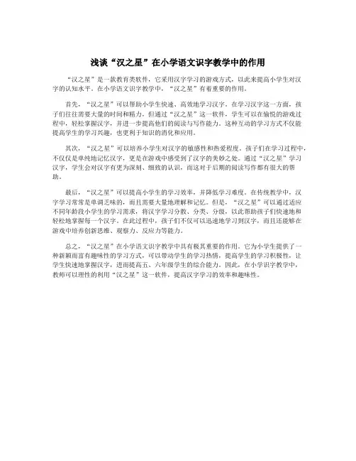 浅谈“汉之星”在小学语文识字教学中的作用