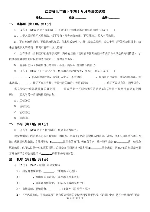 江苏省九年级下学期3月月考语文试卷