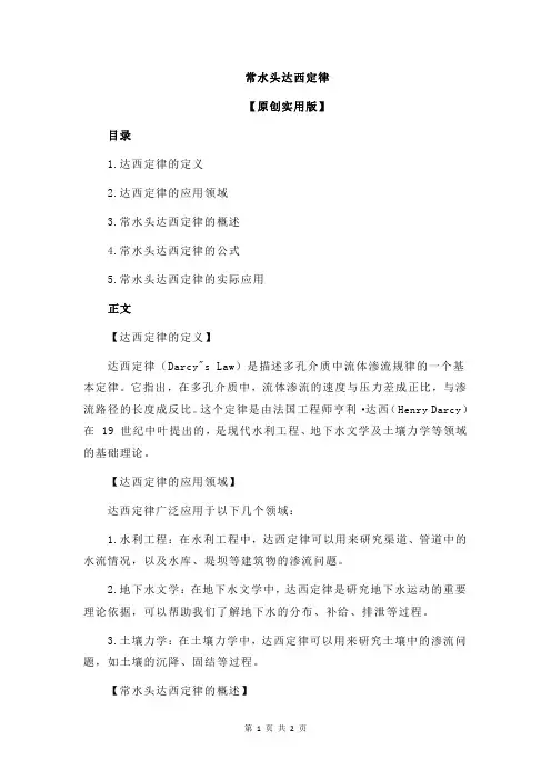 常水头达西定律