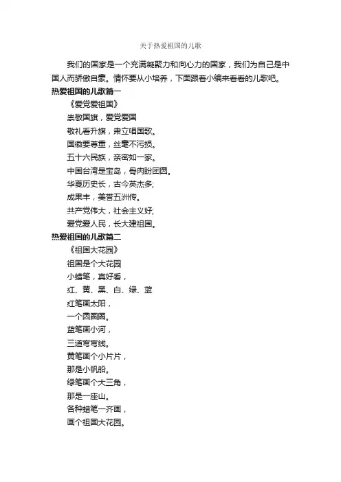关于热爱祖国的儿歌_童谣