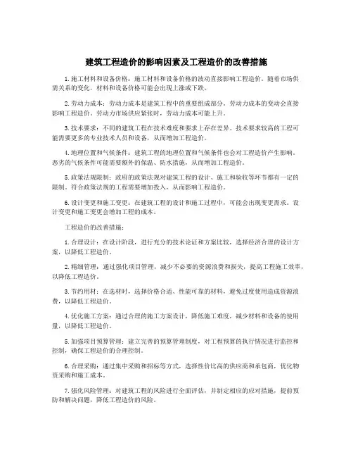 建筑工程造价的影响因素及工程造价的改善措施