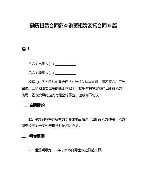 融资租赁合同范本融资租赁委托合同6篇