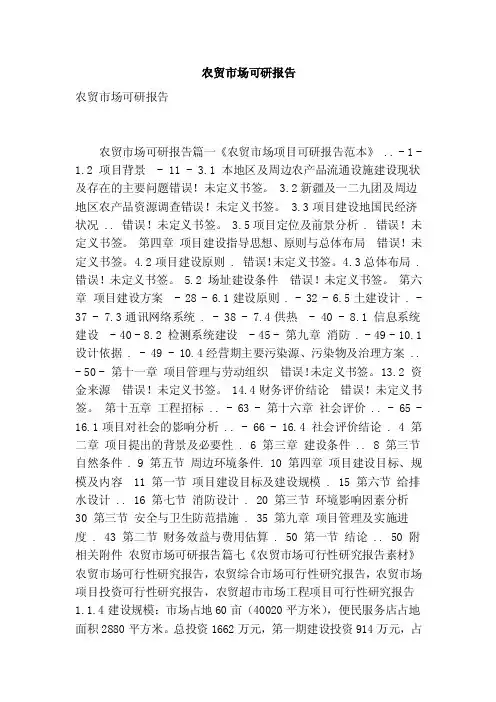 农贸市场可研报告（最新版）