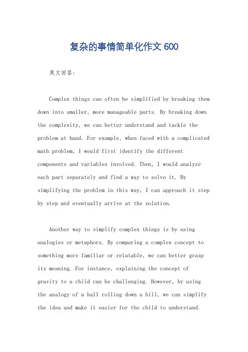 复杂的事情简单化作文600