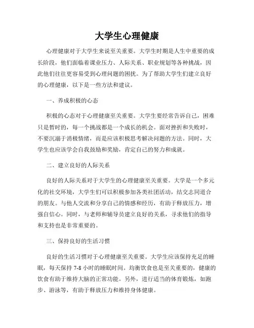 大学生心理健康