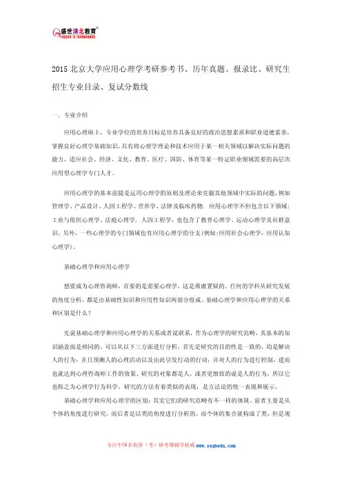 2015北京大学应用心理考研参考书、历年真题、报录比、研究生招生专业目录、复试分数线