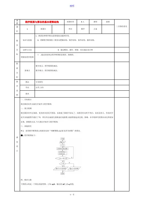 高中数学 11程序框图与算法的基本逻辑结构教案 新人教版必修3 教案