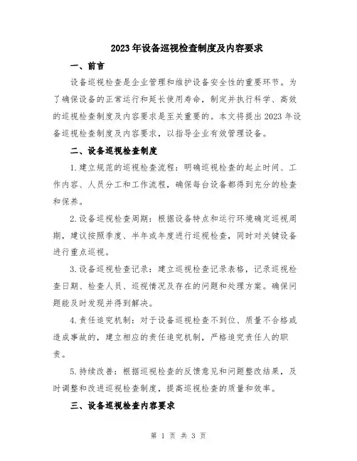 2023年设备巡视检查制度及内容要求