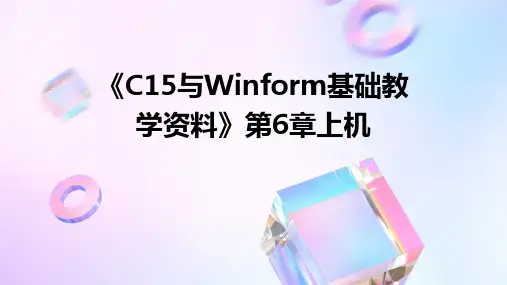 《c15与winform基础教学资料》第6章上机