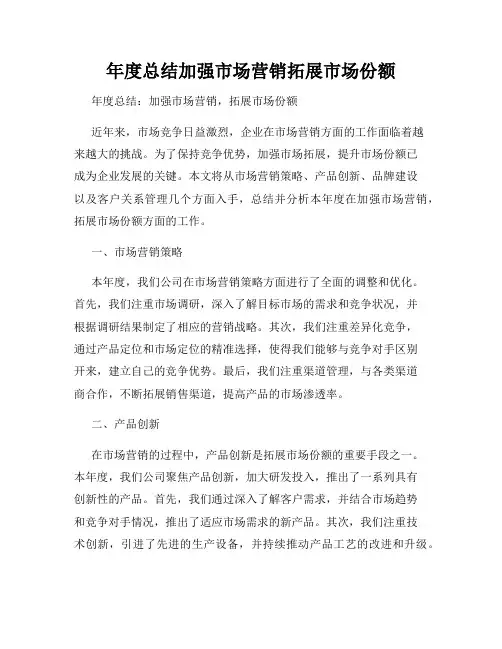年度总结加强市场营销拓展市场份额