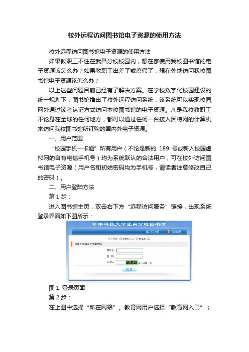 校外远程访问图书馆电子资源的使用方法