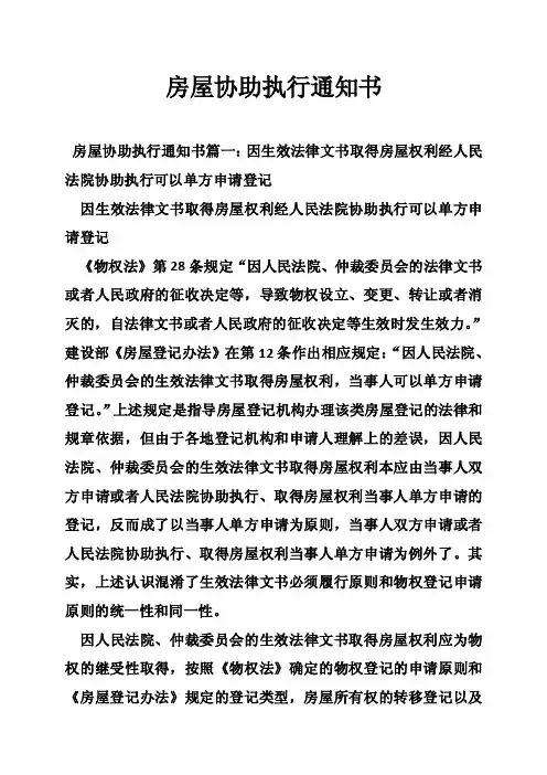 房屋协助执行通知书