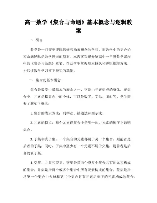 高一数学《集合与命题》基本概念与逻辑教案