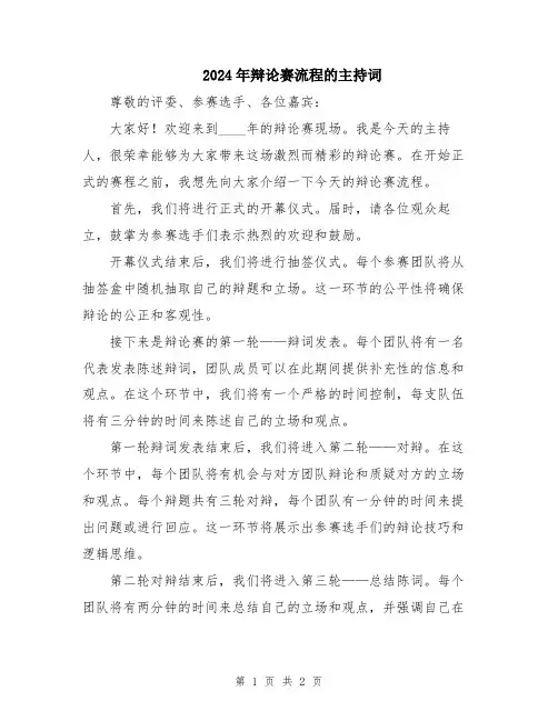 2024年辩论赛流程的主持词