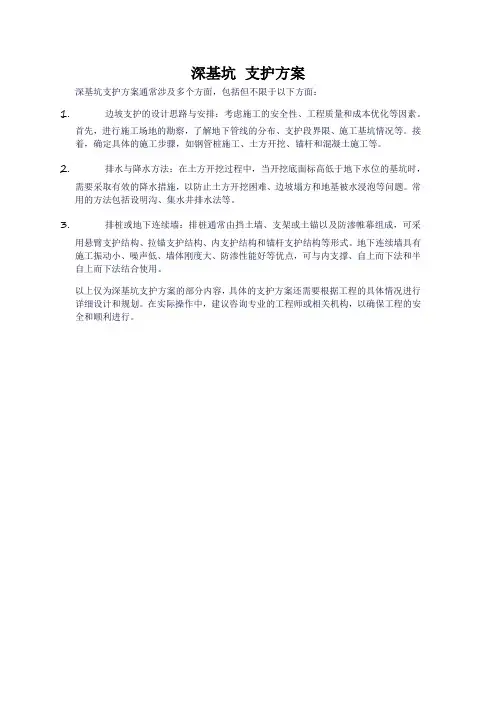 深基坑 支护方案