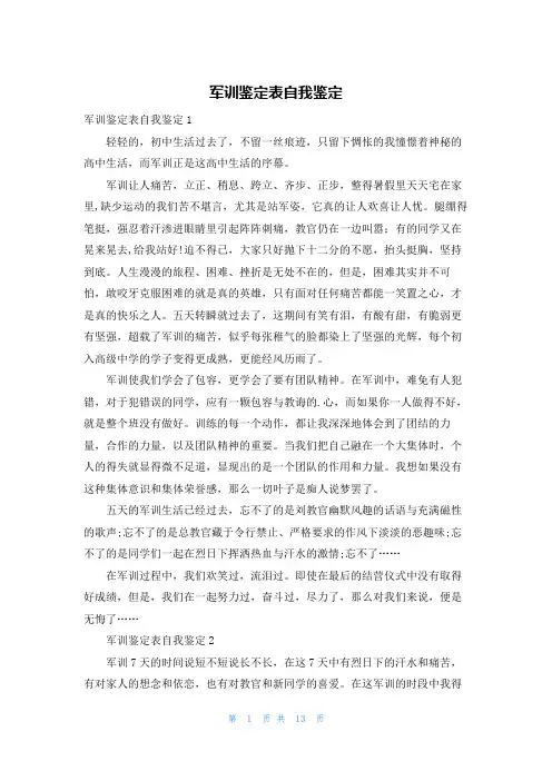 军训鉴定表自我鉴定