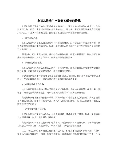 电石乙炔法生产聚氯乙烯节能措施
