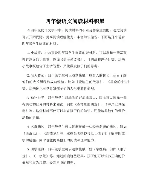 四年级语文阅读材料积累