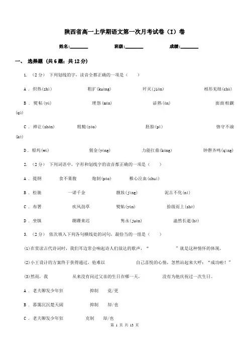 陕西省高一上学期语文第一次月考试卷(I)卷