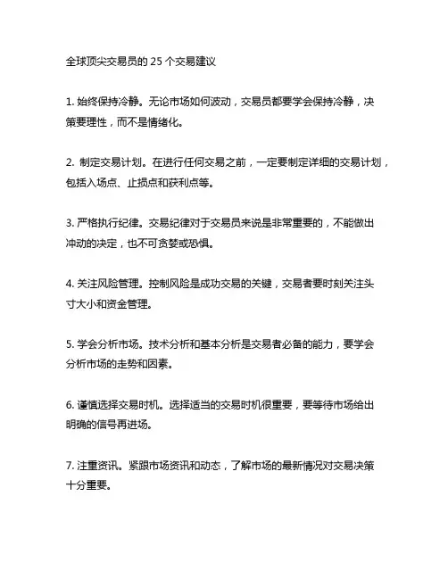 全球顶尖交易员的25个交易建议