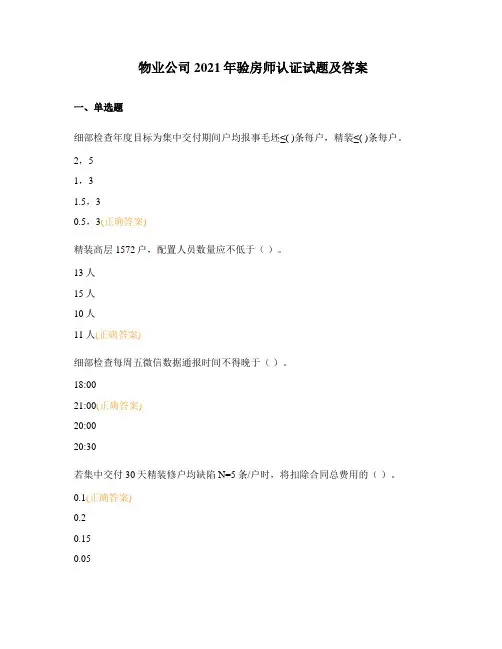 物业公司2021年验房师认证试题及答案