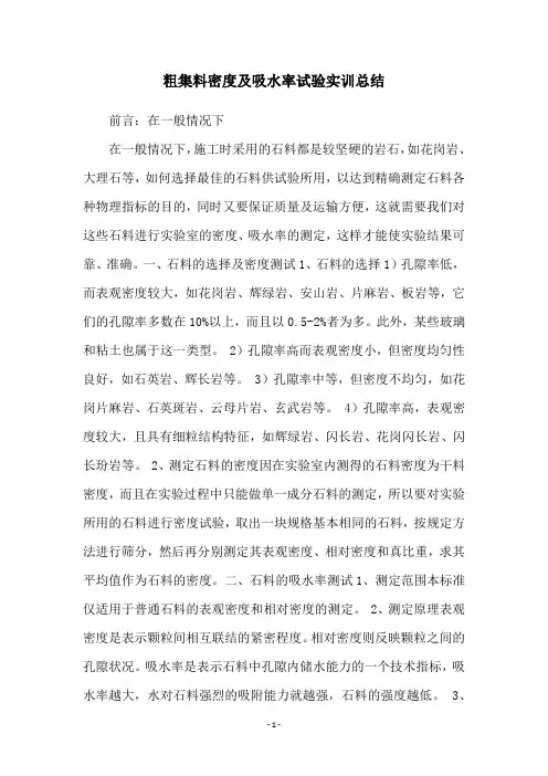 粗集料密度及吸水率试验实训总结