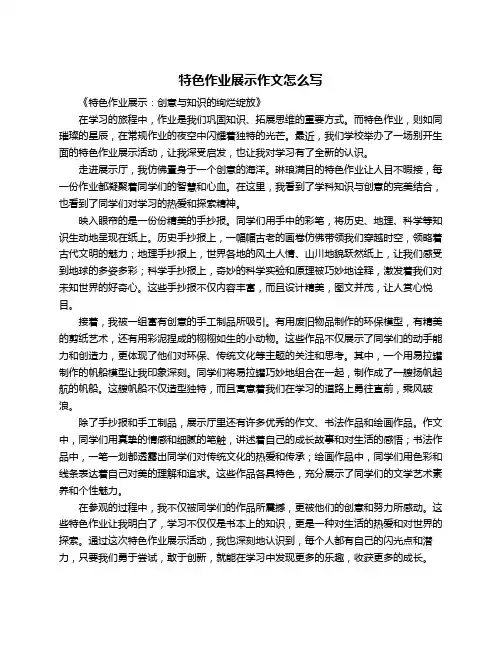 特色作业展示作文怎么写