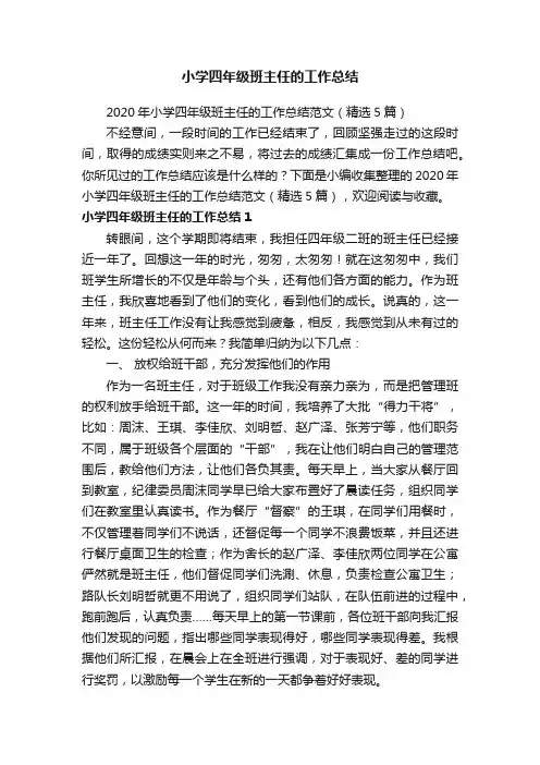 2020年小学四年级班主任的工作总结范文（精选5篇）