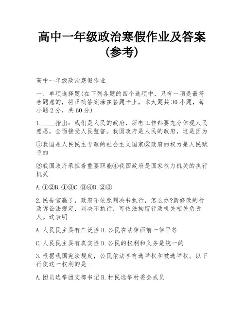 高中一年级政治寒假作业及答案(参考)