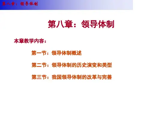 第八章领导体制