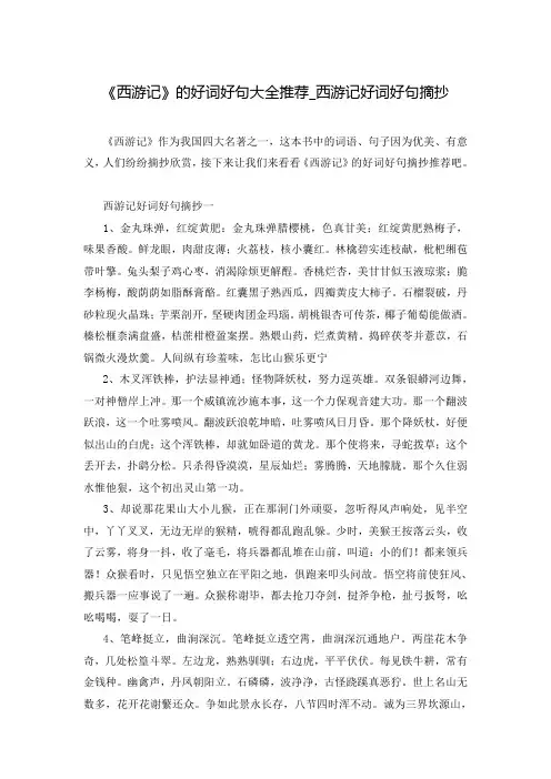 《西游记》的好词好句大全推荐_西游记好词好句摘抄