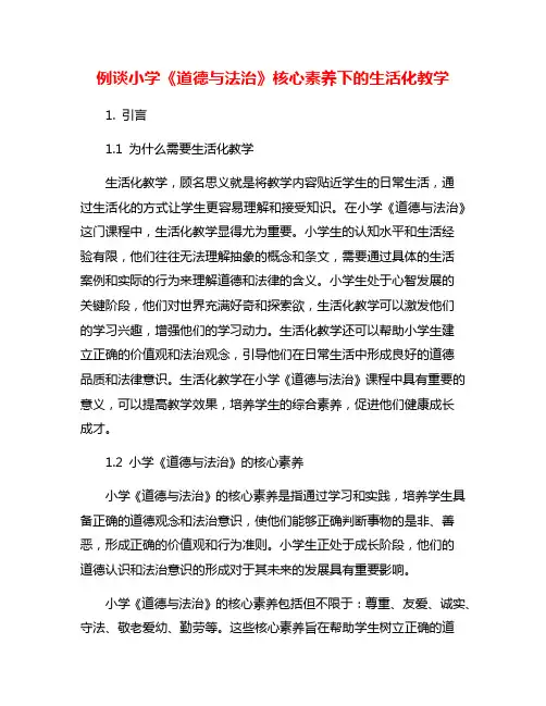 例谈小学《道德与法治》核心素养下的生活化教学