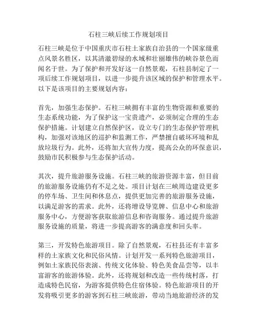 石柱三峡后续工作规划项目