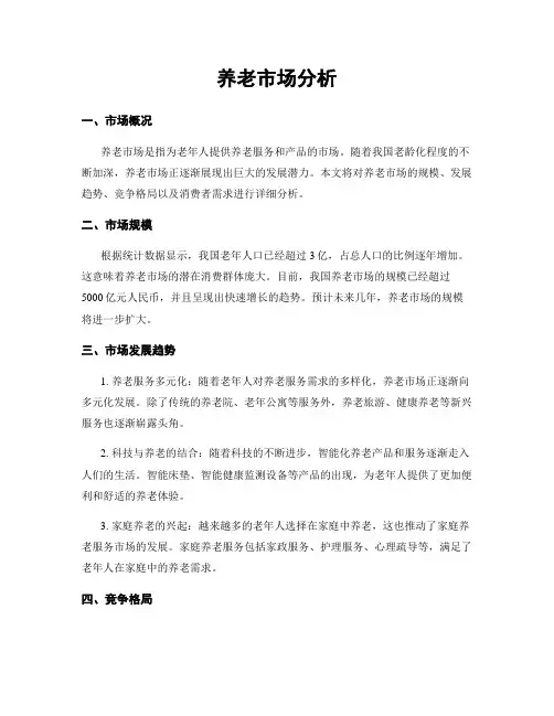 养老市场分析