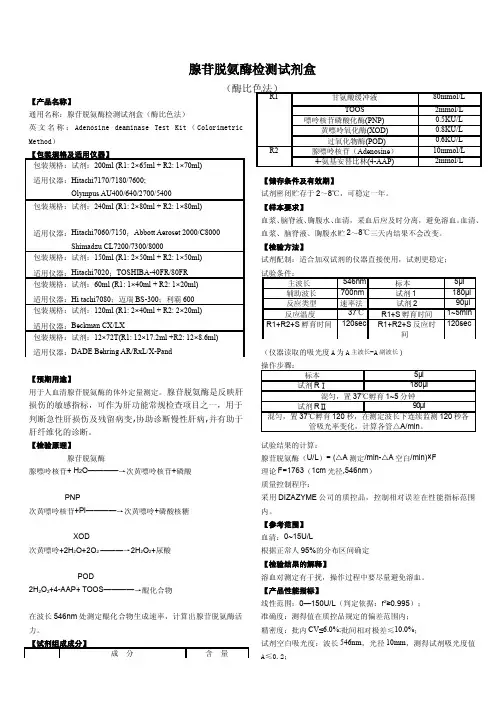 腺苷脱氨酶检测试剂盒