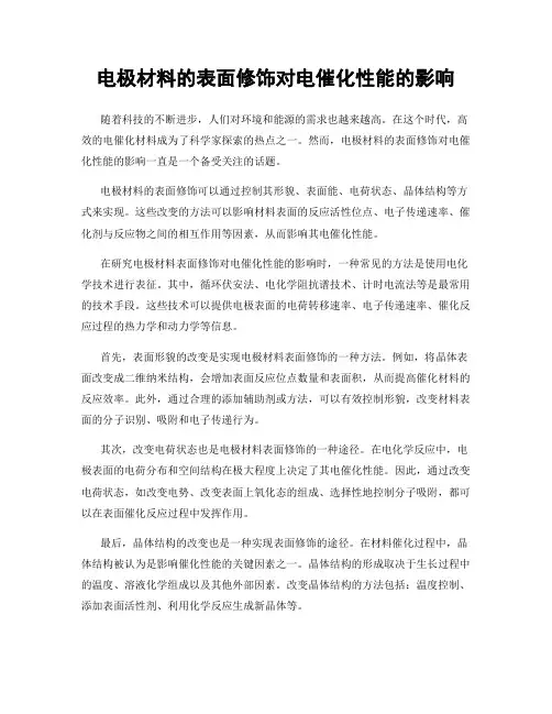 电极材料的表面修饰对电催化性能的影响