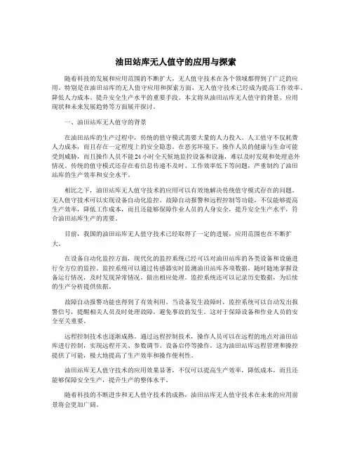 油田站库无人值守的应用与探索