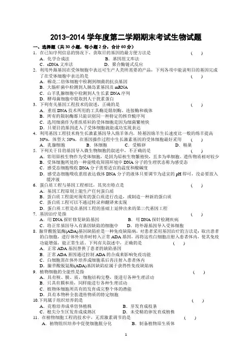 2013-2014学年度第二学期期末考试生物试题(共6页)